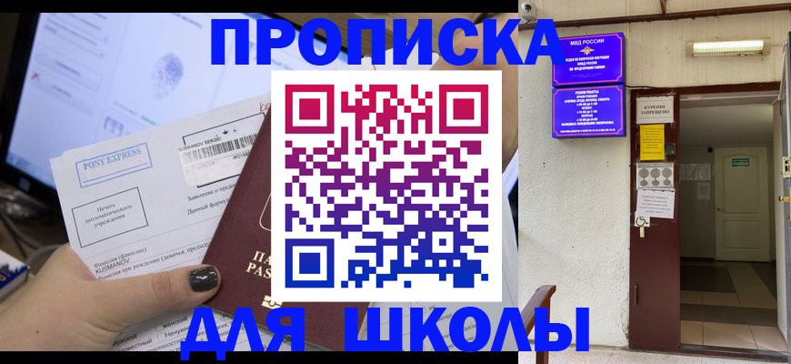 прописка для школы в Жуковке